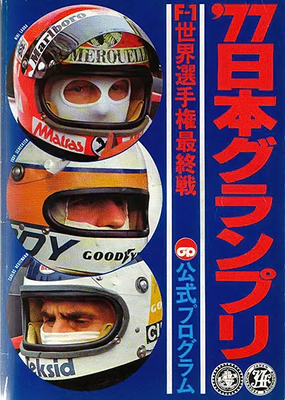 1977-10-23 | 1977 Japanese Grand Prix | Fuji